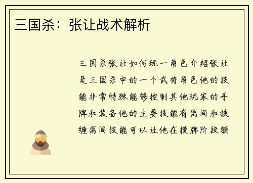三国杀：张让战术解析